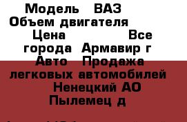  › Модель ­ ВАЗ 2110 › Объем двигателя ­ 1 600 › Цена ­ 110 000 - Все города, Армавир г. Авто » Продажа легковых автомобилей   . Ненецкий АО,Пылемец д.